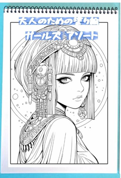 大人のための塗り絵 ガールズ アソート A5サイズ 24ページ