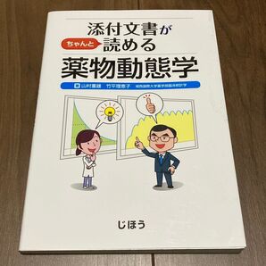 添付文書がちゃんと読める薬物動態学 山村重雄/著 竹平理恵子/著