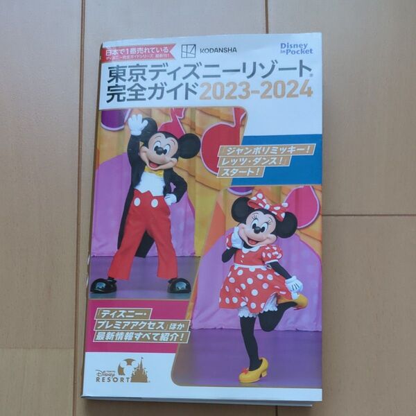 東京ディズニーリゾート完全ガイド 2023-2024 (Disney in Pocket) 講談社/編 中古