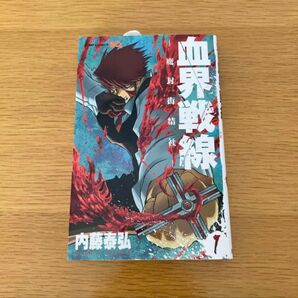 未使用 血界戦線 第1巻 内藤泰弘 集英社 ジャンプコミックス