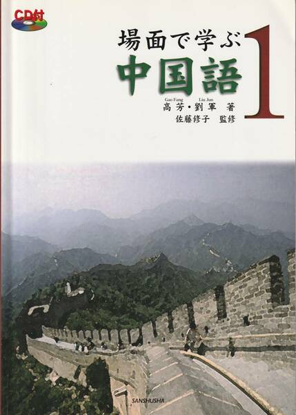 送料無料【漢語課本】『 場面で学ぶ中国語１ 』CD