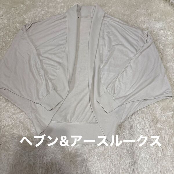 未使用【ヘブン&アースルークス】レディーストップス ボレロ カーディガン サイズM