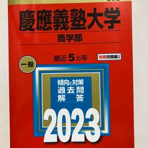 教学社編集部 慶應義塾大学 商学部 2023年版 大学赤本シリーズ