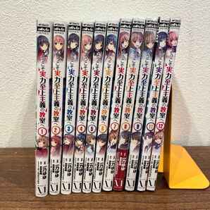 ようこそ実力至上主義の教室へ 1〜12 (MFコミックス アライブシリーズ) 一乃 ゆゆ 画