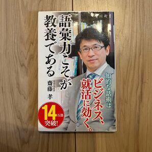 語彙力こそが教養である 斎藤孝