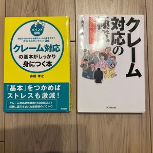 クレーム対応の基本がしっかり身につく本/空気の研究 2冊セット