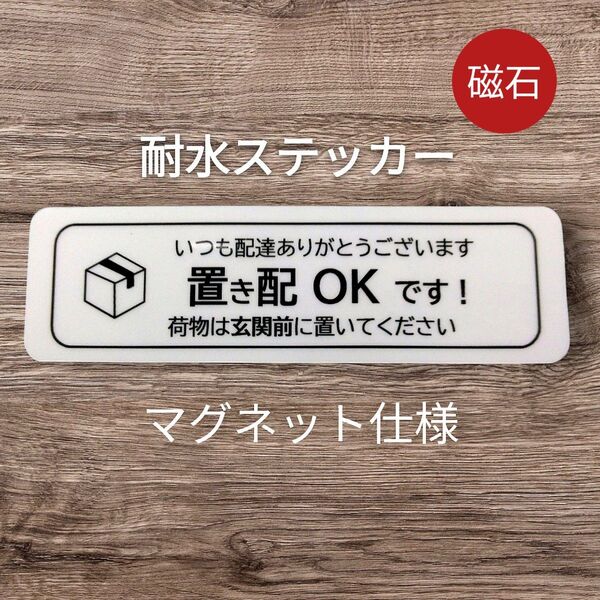 匿名配送&追跡可能!マグネットタイプ置き配ステッカー 荷物は玄関前