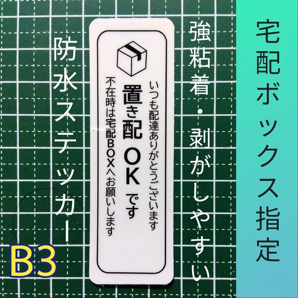 匿名配送&追跡可能!強粘着UV耐候!置き配ステッカーシール 不在時は宅配BOXボックス
