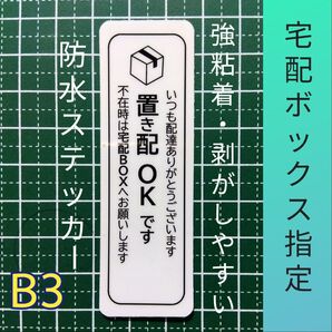 匿名配送&追跡可能!置き配ステッカーシールタイプ 不在時は宅配BOXボックスに