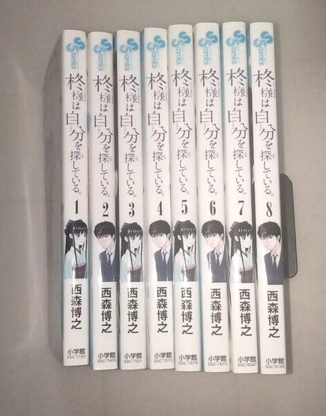 【完結】 柊木様は自分を探している 全8巻セット 全巻 送料無料 匿名配送 西森博之