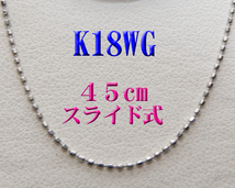 新品 K18WG 18金ホワイトゴールド スライド式ネックレス45ｃｍ◆ペンダント用_画像1