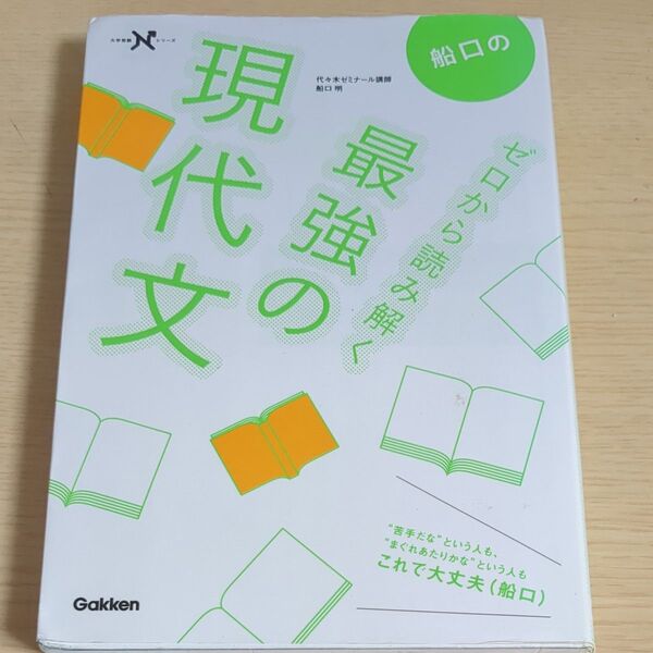 船口のゼロから読み解く最強の現代文