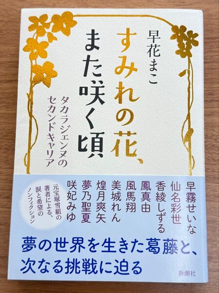 宝塚OG早花まこ著 すみれの花、また咲く頃