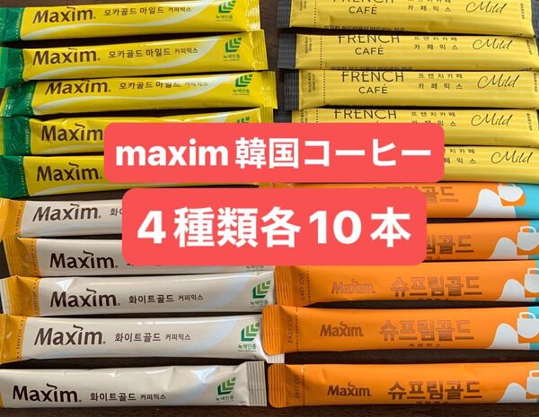 maxim 韓国コーヒー スティック 40本 まとめ売り