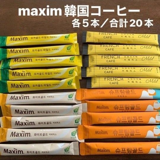 maxim 韓国コーヒー スティック 20本 まとめ売り