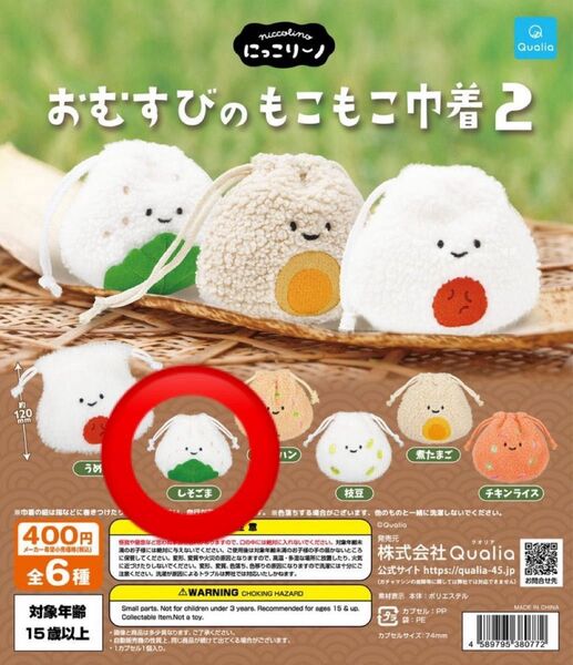 にっこりーノ おむすびのもこもこ巾着2 しそごま