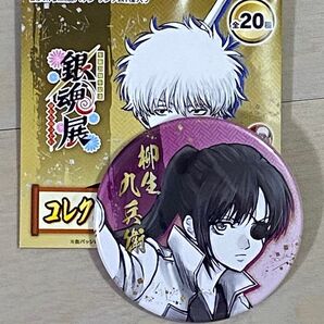 銀魂 銀魂展 生誕20周年記念 柳生九兵衛 コレクション缶バッジ