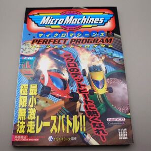 マイクロマシーンズ パーフェクトプログラム☆ナムコ