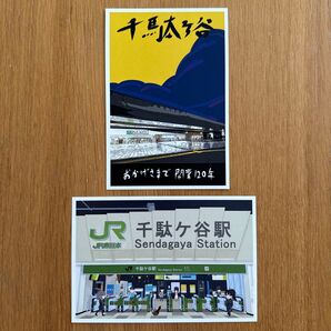 千駄ヶ谷駅開業120年記念ポストカード 2枚セット & プレゼント付き