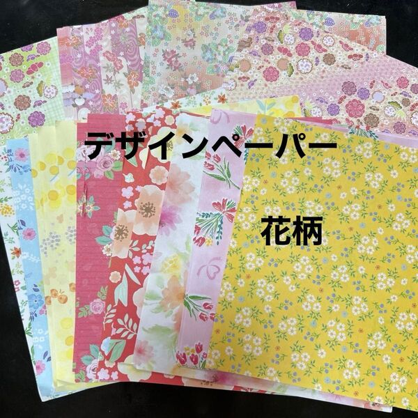 No250328① デザインペーパー 15cm 花柄 50枚