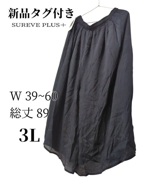 新品タグ付き SUREVE PLUS+ ブラック W総ゴムフレアパンツ 3L