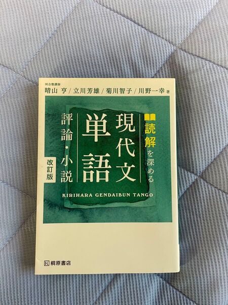 【新品未使用】読解を深める現代文単語評論 (改訂版)