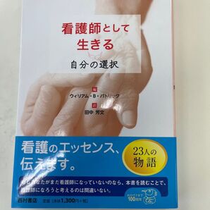 看護師として生きる 自分の選択