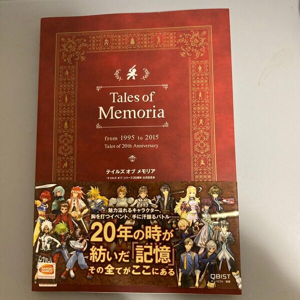 テイルズオブメモリア 『テイルズオブ』シリーズ20周年公式記念本 (BANDAINAMCO
