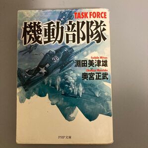 機動部隊 (PHP文庫) 淵田美津雄/著 奥宮正武/著