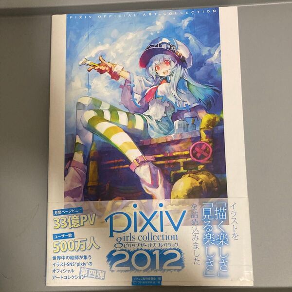 ピクシブガールズコレクション PIXIV OFFICIAL ART COLLECTION 2012 ピクコレ製作委員会/編