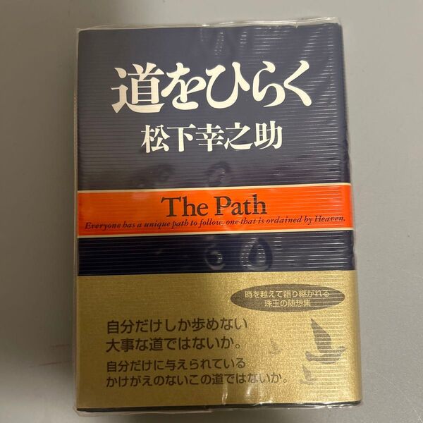 道をひらく 松下幸之助/著