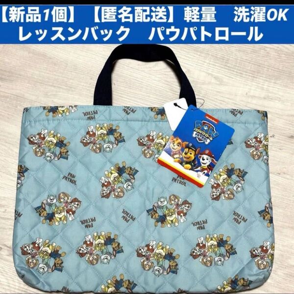 【新品1個】【匿名配送】レッスンバック キルト パウパトロール ブルーグレー (くすみブルー) 幼稚園 小学校 キッズ 子供