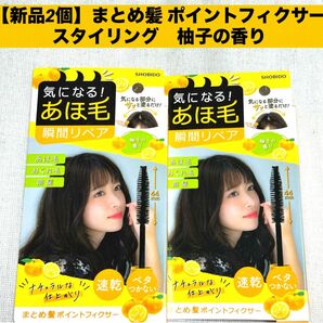 【新品2個】まとめ髪 ポイントフィクサー スタイリング 柚子の香り
