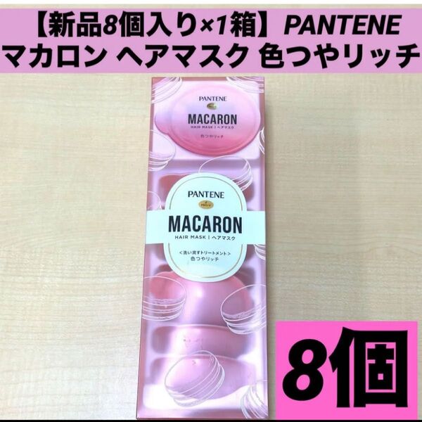【新品8個入り×1箱】【箱無し発送】パンテーン PANTENE マカロン ヘアマスク 色つやリッチ