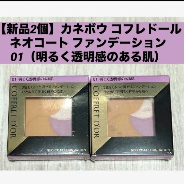 【新品2個】【匿名配送】カネボウ コフレドールネオコート ファンデーション01(明るく透明感のある肌)