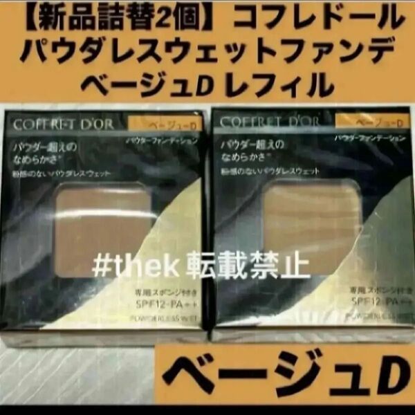 【新品詰替2個】【匿名配送】コフレドール パウダレスウェットファンデーション ベージュD レフィル