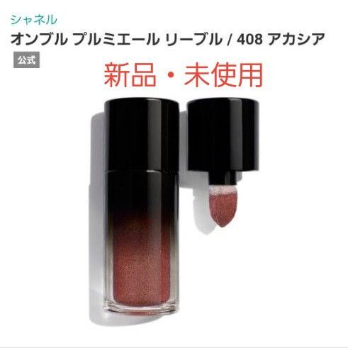 シャネル オンブル プルミエール リーブル408 アカシア