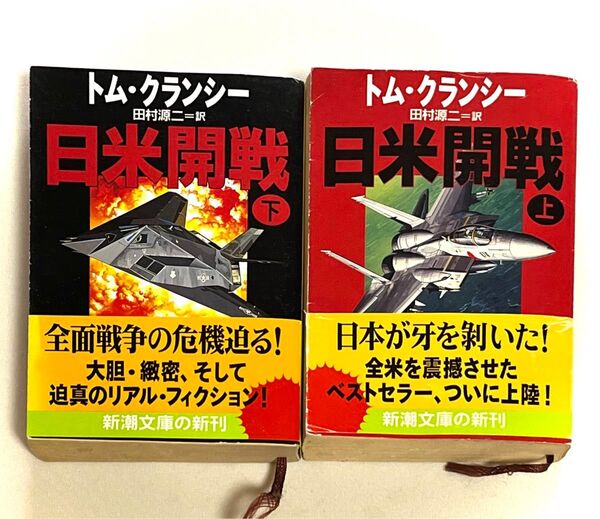 日米開戦 上下巻 2冊セット