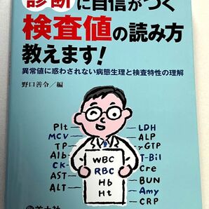 診断に自信がつく検査値の読み方教えます! 異常値に惑わされない病態生理と検査特性の理解 野口善令/編