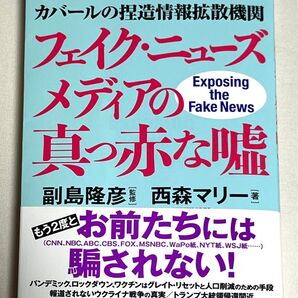 カバールの捏造情報拡散機関フェイク・ニューズメディアの真っ赤な嘘 自分がやった偽旗作戦を政敵になすりつける悪魔