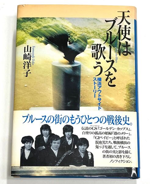 天使はブルースを歌う 横浜アウトサイド・ストーリー 山崎洋子/著