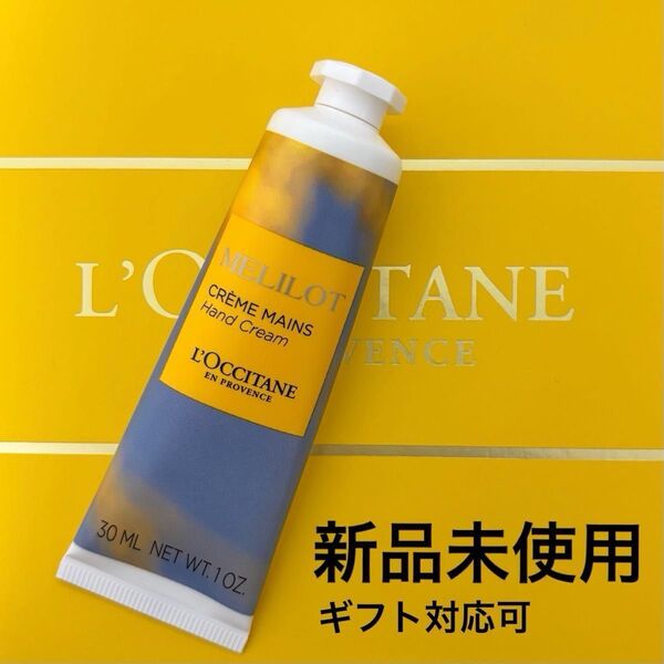 プレゼント対応可【新品未使用品】ロクシタン★メリローハンドクリーム30ml☆ SCLハンドクリーム★セルフラッピング ヘアゴム