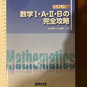ハイレベル数学1・A・2・Bの完全攻略 (駿台受験シリーズ) 米村明芳/共著 杉山義明/共著