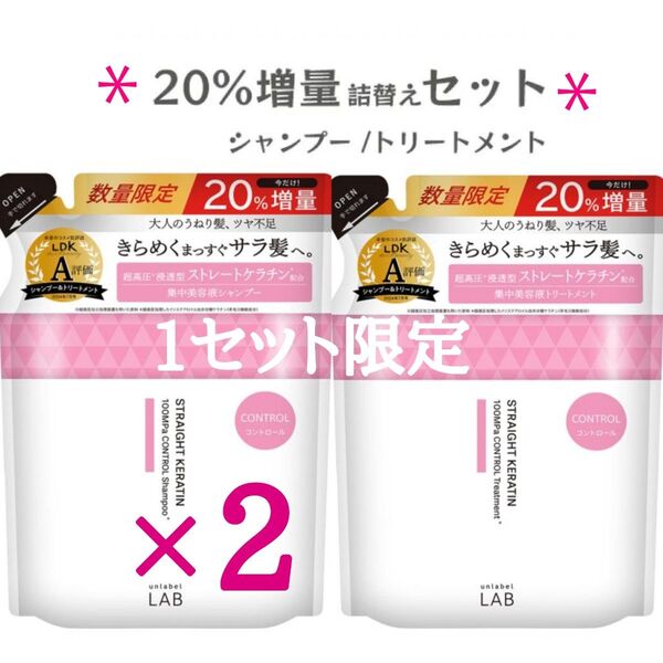 アンレーベル ラボ コントロール ケア シャンプー × 2個 & トリートメント × 1個 20%増量 詰め替え つめかえ