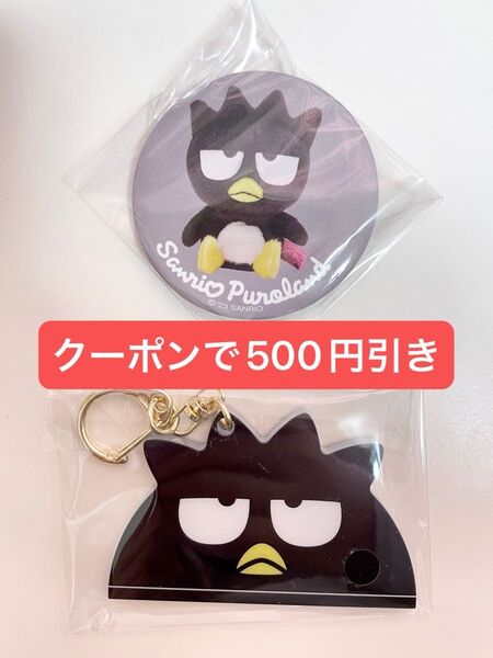 サンリオ ピューロランド 限定 フェルトハットデザインキーホルダー ぬいぐるみ缶バッジ バッドばつ丸 バツ丸 ばつ丸 ピューロ
