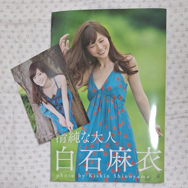 清純な大人 白石麻衣 写真集 福家書店限定ポストカード付き