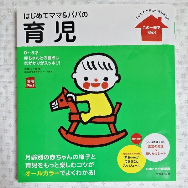 はじめてママ&パパの育児 0~3才の赤ちゃんとの暮らしこの一冊で安心! (実用No.1) 本