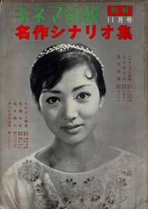 キネマ旬報 別冊 名作シナリオ集 1959年