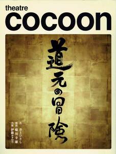 【演劇パンフレット】COCOON 道元の冒険 阿部寛 蜷川幸雄 シアターコクーン