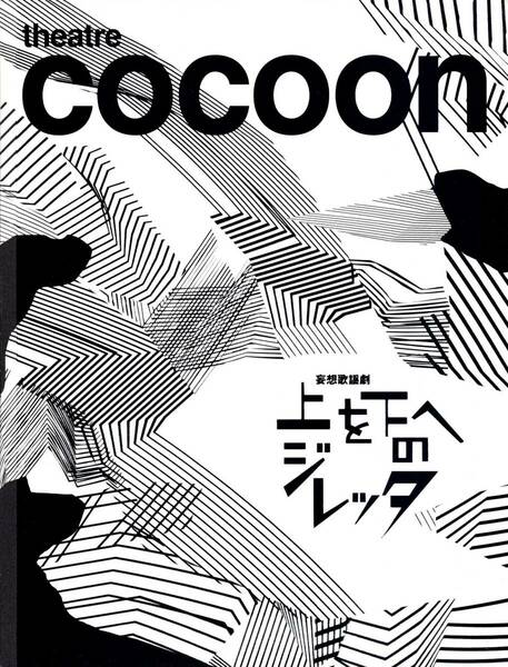 【演劇パンフレット】COCOON 上を下へのジレッタ 横山裕 手塚治虫 シアターコクーン